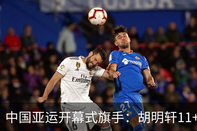 中国亚运开幕式旗手：胡明轩11+4，男篮77-97输给日本，无缘决赛