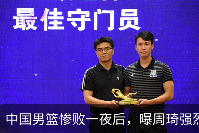 中国男篮惨败一夜后，曝周琦强烈希望征战亚运会！郭士强难辞其咎