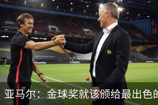 亚马尔：金球奖就该颁给最出色的球员，而不是欧冠冠军或者金靴