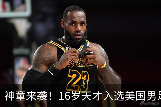 神童来袭！16岁天才入选美国男足，比赵松源还年轻，美职联29场9球9助