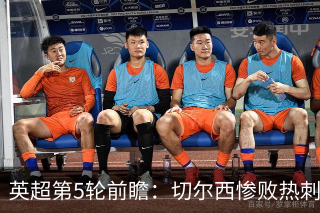 英超第5轮前瞻：切尔西惨败热刺哑火，枪手阿森纳稳了？