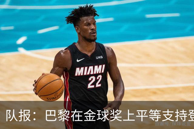 队报：巴黎在金球奖上平等支持登贝莱和克瓦拉，不推法比安