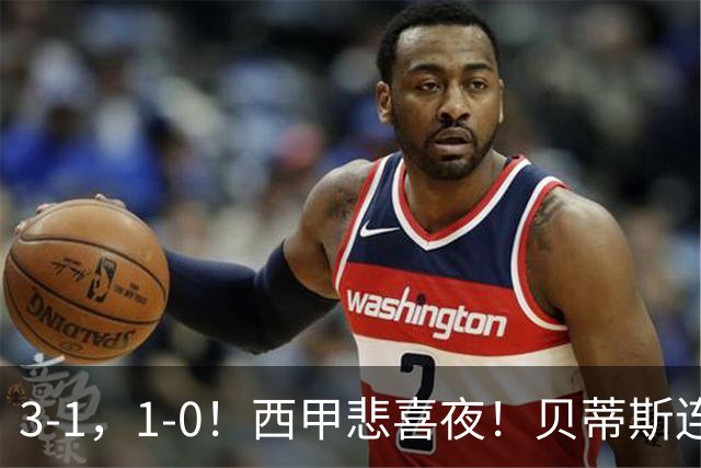 3-1，1-0！西甲悲喜夜！贝蒂斯连胜+黄潜逆转 积分榜更新：皇马第2